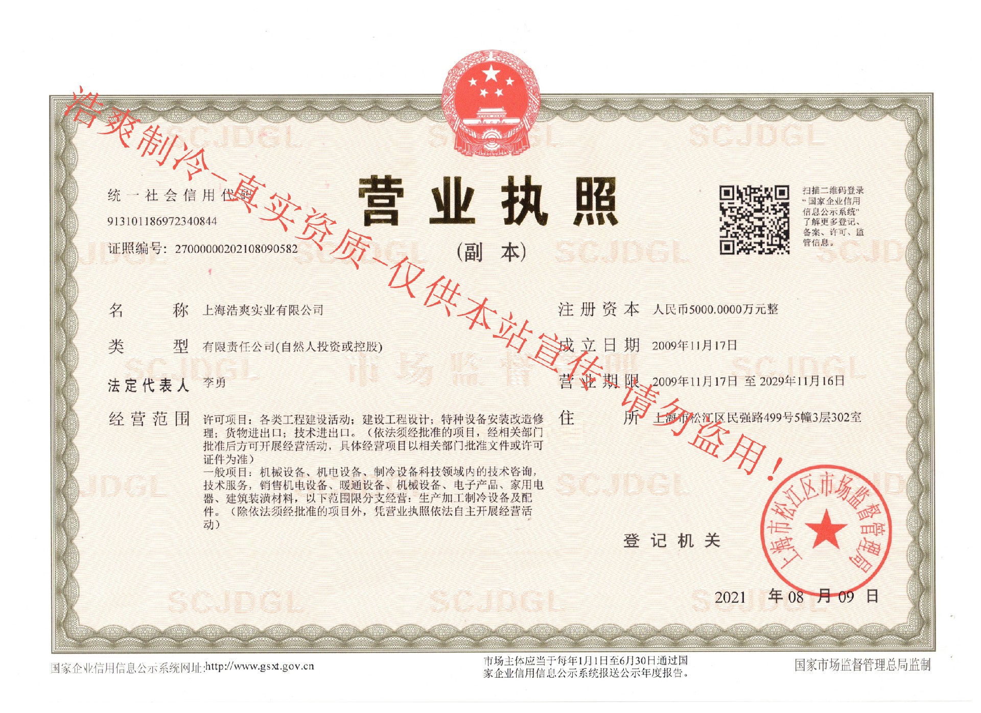 上海浩爽實(shí)業(yè)有限公司營業(yè)執(zhí)照