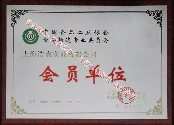 中國(guó)食品工業(yè)協(xié)會(huì)食品物流專(zhuān)業(yè)委員會(huì)