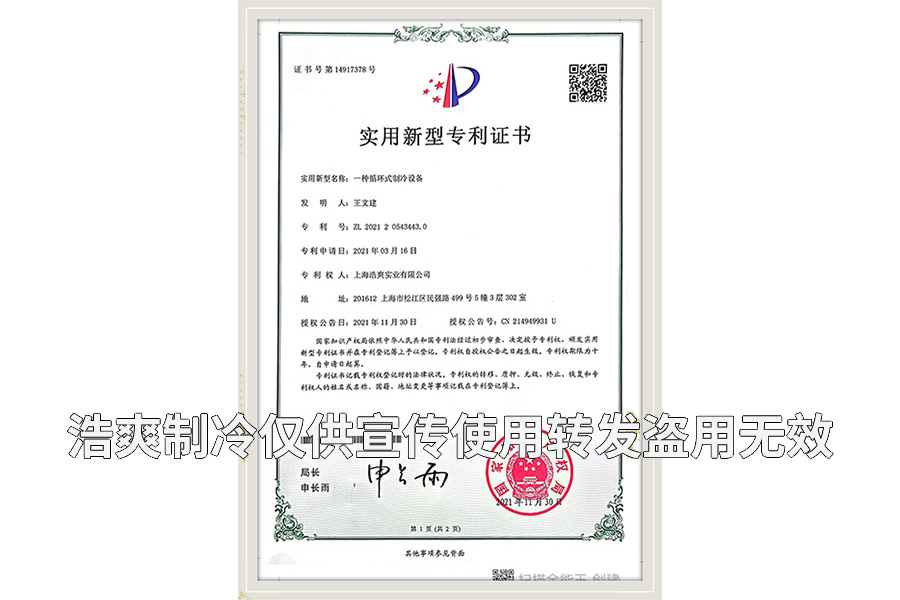 【實(shí)用新型專(zhuān)利證書(shū)】一種循環(huán)式制冷設(shè)備